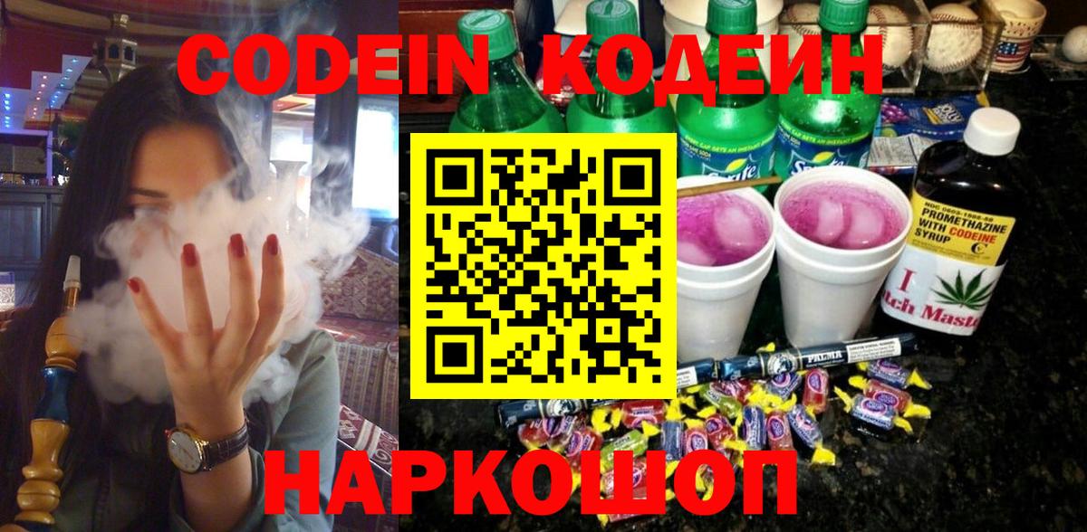 Кодеин напиток Lean (лин) Кострома